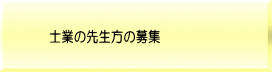 士業の先生方 の募集
