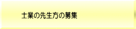 士業の先生方 の募集
