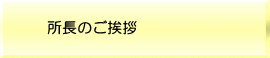 所長のご挨拶